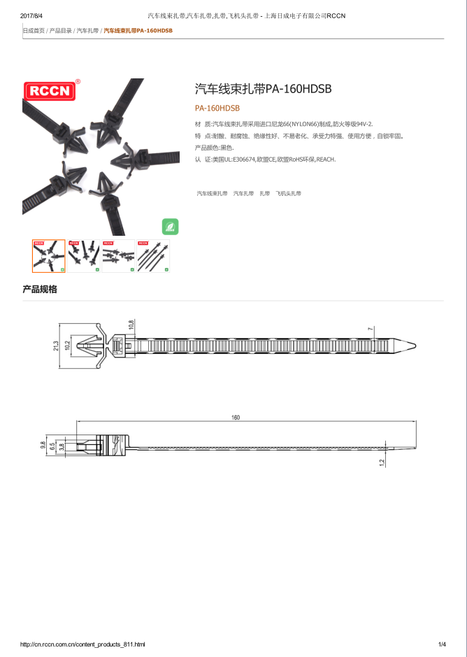 汽車線束扎帶PA-160HDSB 規(guī)格書(shū)