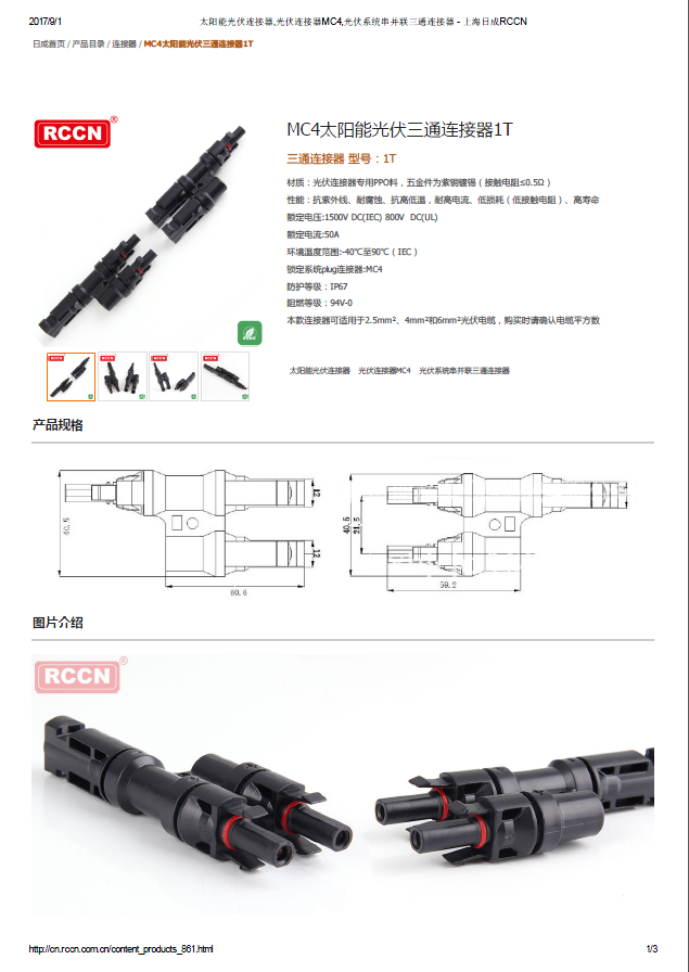 MC4太陽能光伏三通連接器1T 規格書 