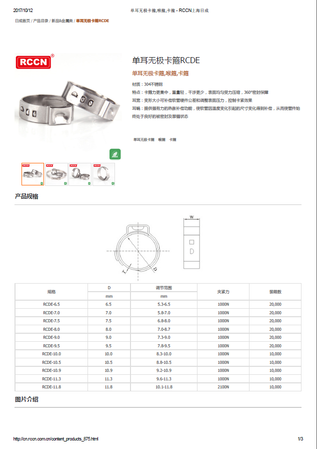 單耳無極卡箍RCDE 規(guī)格書