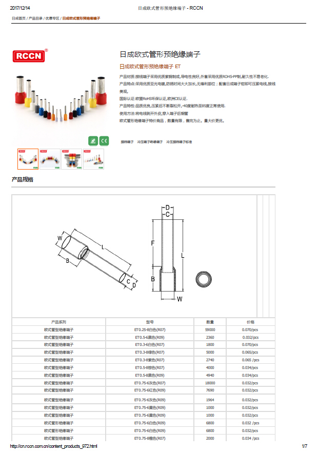 日成歐式管形預絕緣端子 規格書