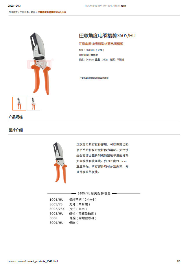 任意角度電纜槽剪3605/HU